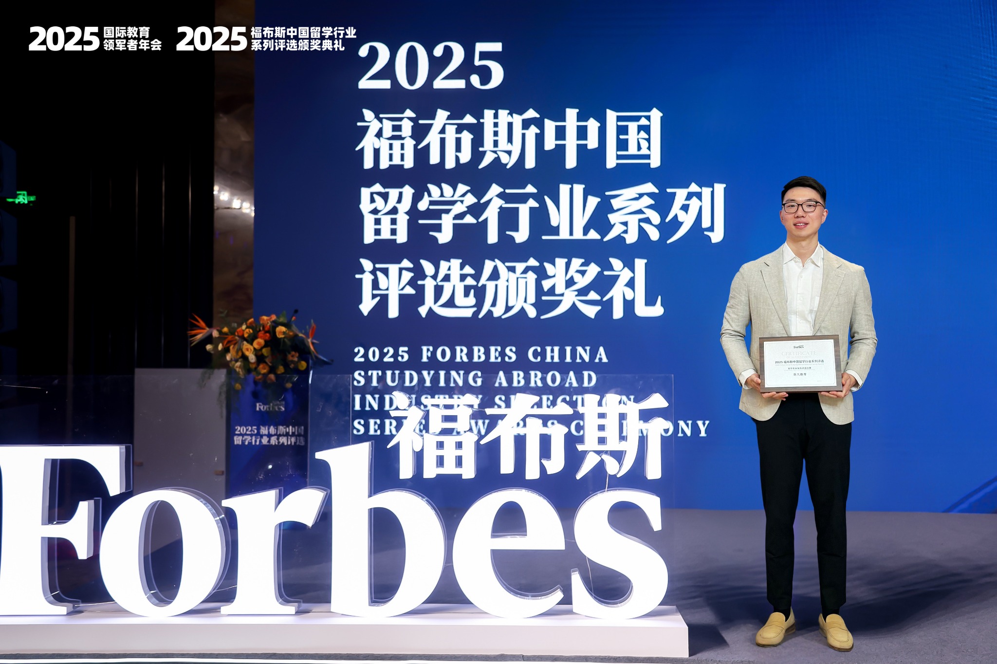 Eastbridge Education founder at the 2025 Forbes China Studying Abroad Industry Selection ceremony